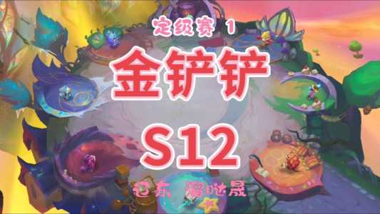 金铲铲之战排位定级赛？金铲铲之战定级赛能定到什么段位？-第1张图片-宏盛游戏