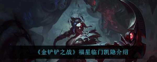 金铲铲之战能不能隐身玩家打,金铲铲之战能不能隐身玩家打队友?-第1张图片-宏盛游戏 金铲铲之战能不能隐身玩家打,金铲铲之战能不能隐身玩家打队友?-第1张图片-宏盛游戏
