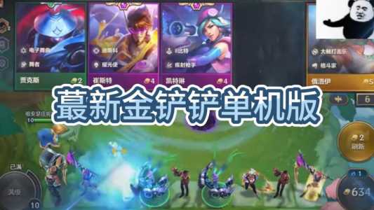 金铲铲之战有单人模式吗怎么玩的啊，金铲铲之战有单机模式吗？-第5张图片-宏盛游戏