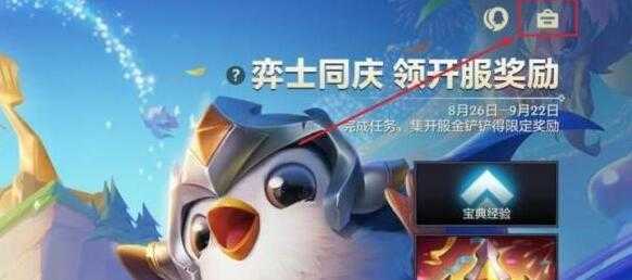 金铲铲之战兑换礼包在哪,金铲铲之战兑换码怎么兑换礼品-第5张图片-宏盛游戏 金铲铲之战兑换礼包在哪,金铲铲之战兑换码怎么兑换礼品-第5张图片-宏盛游戏