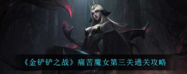 金铲铲剧情模式攻略，金铲铲剧情模式攻略图-第2张图片-宏盛游戏