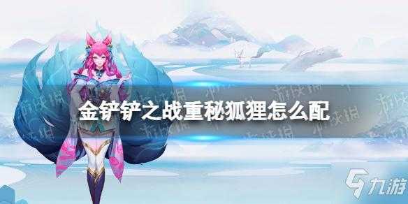 金铲铲养狐狸怎么玩儿?金铲铲之战狐狸阵容推荐?-第3张图片-宏盛游戏 金铲铲养狐狸怎么玩儿?金铲铲之战狐狸阵容推荐?-第3张图片-宏盛游戏