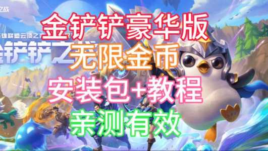 金铲铲之战手游刷金币脚本?金铲铲之战脚本官方网站?-第1张图片-宏盛游戏 金铲铲之战手游刷金币脚本?金铲铲之战脚本官方网站?-第1张图片-宏盛游戏