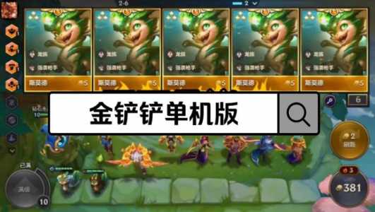 金铲铲之战手游刷金币脚本?金铲铲之战脚本官方网站?-第3张图片-宏盛游戏 金铲铲之战手游刷金币脚本?金铲铲之战脚本官方网站?-第3张图片-宏盛游戏