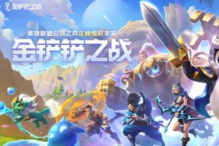 金铲铲之战是否云顶之奕的?金铲铲之战和云顶不一样?-第1张图片-宏盛游戏 金铲铲之战是否云顶之奕的?金铲铲之战和云顶不一样?-第1张图片-宏盛游戏