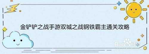 金铲铲之战第二关怎么过,金铲铲之战第2关-第2张图片-宏盛游戏 金铲铲之战第二关怎么过,金铲铲之战第2关-第2张图片-宏盛游戏