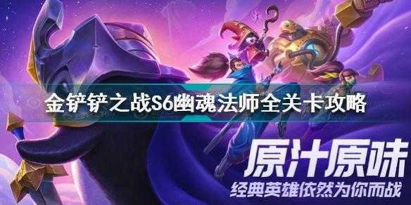 金铲铲之战幽魂第三关,金铲铲之战幽魂第二关-第4张图片-宏盛游戏 金铲铲之战幽魂第三关,金铲铲之战幽魂第二关-第4张图片-宏盛游戏