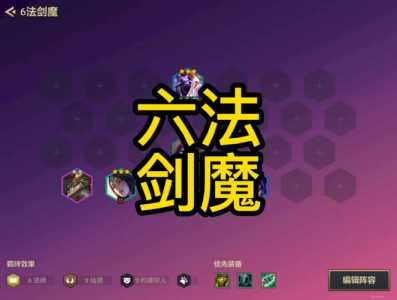 金铲铲之战6仙灵剑魔？金铲铲之战6仙灵3法师？-第3张图片-宏盛游戏