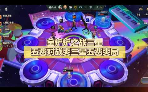 金铲铲追三星五费难吗,金铲铲之战怎么追三星-第4张图片-宏盛游戏 金铲铲追三星五费难吗,金铲铲之战怎么追三星-第4张图片-宏盛游戏