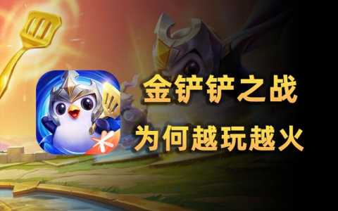 金铲铲之战不同区可以一起玩吗手游,金铲铲之战不在同一个区可以一起玩吗?-第4张图片-宏盛游戏 金铲铲之战不同区可以一起玩吗手游,金铲铲之战不在同一个区可以一起玩吗?-第4张图片-宏盛游戏