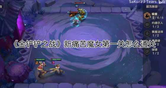 手游金铲铲怎么过,手游金铲铲之战技巧-第5张图片-宏盛游戏 手游金铲铲怎么过,手游金铲铲之战技巧-第5张图片-宏盛游戏