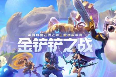金铲铲是腾讯哪个工作室的主播？腾讯金铲铲之战攻略？-第4张图片-宏盛游戏