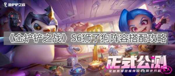 金铲铲之战潜行者都有哪些啊,金铲铲之战s1潜行者?-第4张图片-宏盛游戏 金铲铲之战潜行者都有哪些啊,金铲铲之战s1潜行者?-第4张图片-宏盛游戏