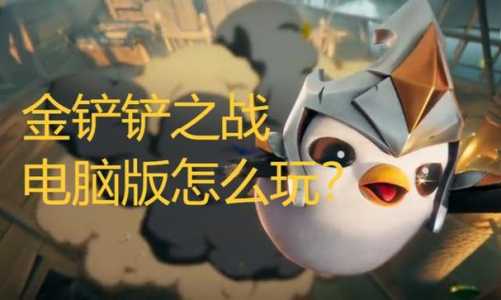 金铲铲之战ios用什么模拟器，金铲铲之战ios用什么模拟器好？-第4张图片-宏盛游戏