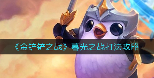 金铲铲之战提莫大魔王是s,金铲铲之战提莫怎么吃人-第2张图片-宏盛游戏 金铲铲之战提莫大魔王是s,金铲铲之战提莫怎么吃人-第2张图片-宏盛游戏