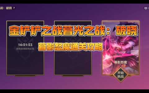 金铲铲暮光之战破晓全攻略?金铲铲暮光之战攻略第三关?-第1张图片-宏盛游戏 金铲铲暮光之战破晓全攻略?金铲铲暮光之战攻略第三关?-第1张图片-宏盛游戏