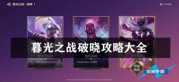 金铲铲暮光之战破晓全攻略?金铲铲暮光之战攻略第三关?-第2张图片-宏盛游戏 金铲铲暮光之战破晓全攻略?金铲铲暮光之战攻略第三关?-第2张图片-宏盛游戏