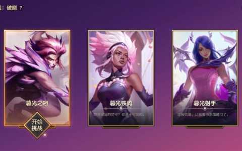 金铲铲暮光之战破晓全攻略?金铲铲暮光之战攻略第三关?-第3张图片-宏盛游戏 金铲铲暮光之战破晓全攻略?金铲铲暮光之战攻略第三关?-第3张图片-宏盛游戏