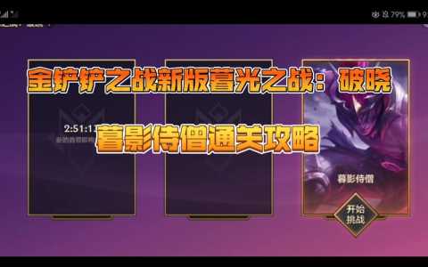 金铲铲暮光之战破晓全攻略?金铲铲暮光之战攻略第三关?-第4张图片-宏盛游戏 金铲铲暮光之战破晓全攻略?金铲铲暮光之战攻略第三关?-第4张图片-宏盛游戏