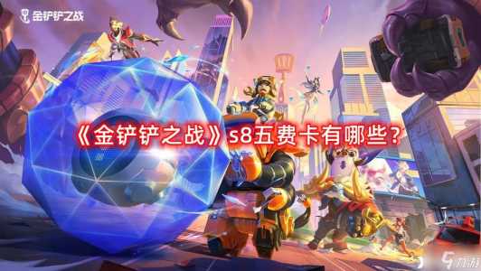 金铲铲之战牌池有多少张卡,金铲铲之战牌池数量-第1张图片-宏盛游戏 金铲铲之战牌池有多少张卡,金铲铲之战牌池数量-第1张图片-宏盛游戏
