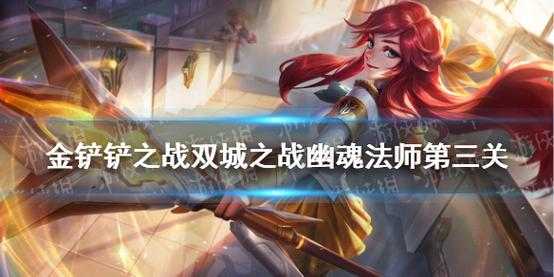 金铲铲挑战攻略第三关是什么英雄啊,金铲铲挑战第3关-第2张图片-宏盛游戏 金铲铲挑战攻略第三关是什么英雄啊,金铲铲挑战第3关-第2张图片-宏盛游戏