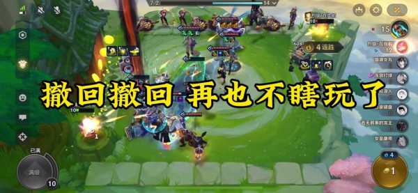 金铲铲之战退出游戏还有记录吗苹果?金铲铲之战冲了钱怎么退ios?-第6张图片-宏盛游戏 金铲铲之战退出游戏还有记录吗苹果?金铲铲之战冲了钱怎么退ios?-第6张图片-宏盛游戏