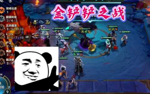 金铲铲之战画面不流畅,金铲铲之战画质怎么设置比较好?-第2张图片-宏盛游戏 金铲铲之战画面不流畅,金铲铲之战画质怎么设置比较好?-第2张图片-宏盛游戏