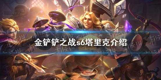 金铲铲塔里克配音,金铲铲之战卡莉斯塔-第3张图片-宏盛游戏 金铲铲塔里克配音,金铲铲之战卡莉斯塔-第3张图片-宏盛游戏