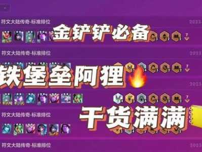 金铲铲狂暴模式分段具体分数?金铲铲狂暴模式分数对应的段位?-第5张图片-宏盛游戏 金铲铲狂暴模式分段具体分数?金铲铲狂暴模式分数对应的段位?-第5张图片-宏盛游戏