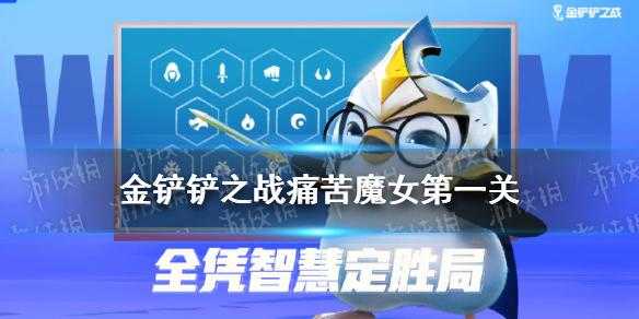 金铲铲之战挑战模式怎么过,金铲铲之战挑战在哪?-第2张图片-宏盛游戏 金铲铲之战挑战模式怎么过,金铲铲之战挑战在哪?-第2张图片-宏盛游戏