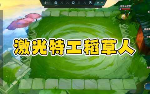 金铲铲之战稻草人全名是什么，金铲铲之战稻草人阵容-第5张图片-宏盛游戏