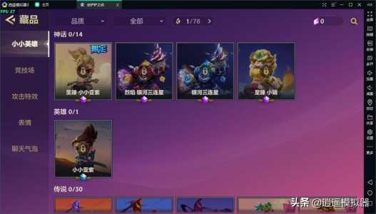 金铲铲可以电脑玩吗iOS？ios金铲铲之战可以在电脑上玩吗？-第3张图片-宏盛游戏