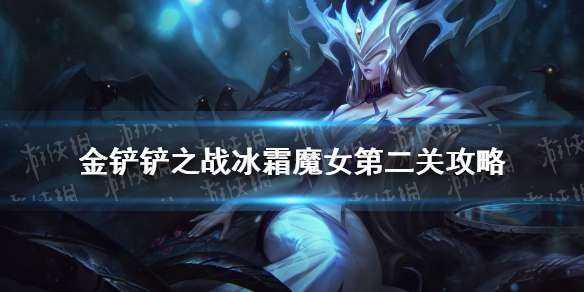 金铲铲之战挑战攻略魔女怎么玩的快，金铲铲魔女攻略大全？