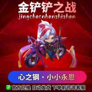 金铲铲活动抽新小小英雄,金铲铲小小英雄买哪个?-第2张图片-宏盛游戏 金铲铲活动抽新小小英雄,金铲铲小小英雄买哪个?-第2张图片-宏盛游戏