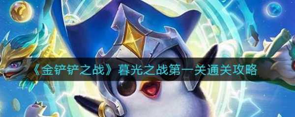 金铲铲之战最简单,金铲铲之战最简单三个步骤-第4张图片-宏盛游戏 金铲铲之战最简单,金铲铲之战最简单三个步骤-第4张图片-宏盛游戏