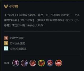 金铲铲之战s5.5小恶魔,金铲铲之战小恶魔攻略?-第3张图片-宏盛游戏 金铲铲之战s5.5小恶魔,金铲铲之战小恶魔攻略?-第3张图片-宏盛游戏