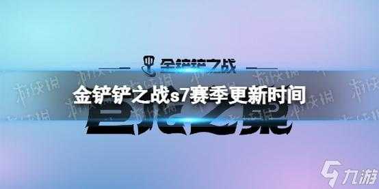 金铲铲之战几点更新新赛季，金铲铲之战明天更新什么？-第1张图片-宏盛游戏