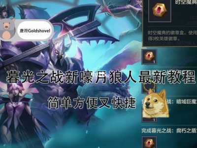 金铲铲之战怎么训练模式，金铲铲之战新手教学在哪-第4张图片-宏盛游戏