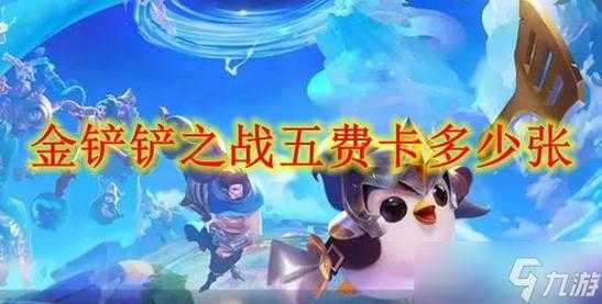 金铲铲有多少张卡牌啊怎么看,金铲铲各牌数量-第3张图片-宏盛游戏 金铲铲有多少张卡牌啊怎么看,金铲铲各牌数量-第3张图片-宏盛游戏