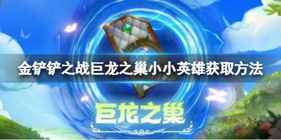 金铲铲领取小小英雄活动在哪领，金铲铲的小小英雄有什么用-第2张图片-宏盛游戏