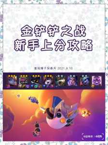 金铲铲新手技巧大全最新?金铲铲新手入门攻略?-第2张图片-宏盛游戏 金铲铲新手技巧大全最新?金铲铲新手入门攻略?-第2张图片-宏盛游戏
