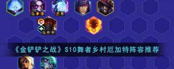 金铲铲之战劫带什么装备比较好玩,金铲铲之战阵容推荐劫-第3张图片-宏盛游戏 金铲铲之战劫带什么装备比较好玩,金铲铲之战阵容推荐劫-第3张图片-宏盛游戏