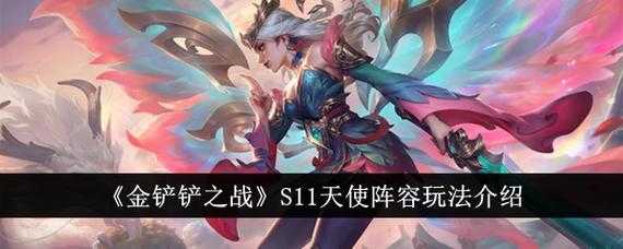 金铲铲天使选错技能,金铲铲天使装备搭配?-第2张图片-宏盛游戏 金铲铲天使选错技能,金铲铲天使装备搭配?-第2张图片-宏盛游戏
