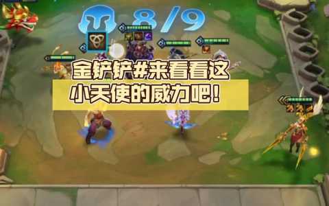 金铲铲天使选错技能,金铲铲天使装备搭配?-第4张图片-宏盛游戏 金铲铲天使选错技能,金铲铲天使装备搭配?-第4张图片-宏盛游戏