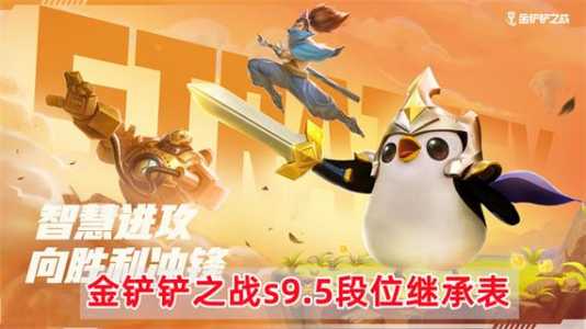 金铲铲之战9.5什么时候更新赛季的英雄，金铲铲之战 930更新-第2张图片-宏盛游戏