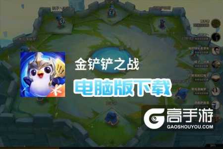 金铲铲之战pc端模拟器哪种好玩点,金铲铲之战端游模拟器-第2张图片-宏盛游戏 金铲铲之战pc端模拟器哪种好玩点,金铲铲之战端游模拟器-第2张图片-宏盛游戏