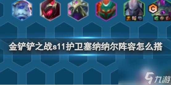 塞纳金铲铲出装?塞纳金铲铲出装s9?-第2张图片-宏盛游戏 塞纳金铲铲出装?塞纳金铲铲出装s9?-第2张图片-宏盛游戏