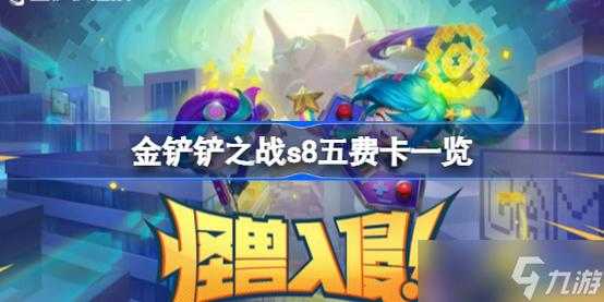 金铲铲几级刷几费卡，金铲铲等级和卡牌概率？-第2张图片-宏盛游戏