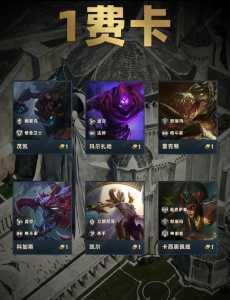 金铲铲一费卡一共有多少张最新？金铲铲之战一费卡有哪些？-第1张图片-宏盛游戏