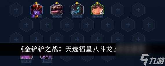 金铲铲之战龙出什么装备合适啊，金铲铲之战 龙